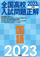#旺文社 #’２３全国高校入試問題正解国語