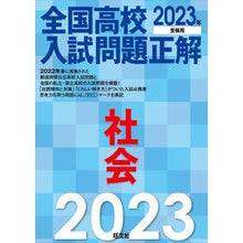 画像をギャラリービューアに読み込む, ’２３　全国高校入試問題正解　社会
