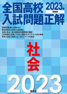 #旺文社 #’２３全国高校入試問題正解社会