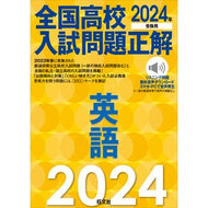 ’２４　全国高校入試問題正解　英語