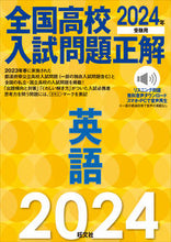 画像をギャラリービューアに読み込む, #旺文社 #’２４全国高校入試問題正解英語
