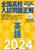 #旺文社 #’２４全国高校入試問題正解英語