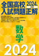 #旺文社 #’２４全国高校入試問題正解数学