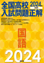 画像をギャラリービューアに読み込む, #旺文社 #’２４全国高校入試問題正解国語
