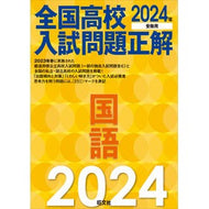 ’２４　全国高校入試問題正解　国語