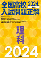 #旺文社 #’２４全国高校入試問題正解理科