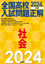 画像をギャラリービューアに読み込む, #旺文社 #’２４全国高校入試問題正解社会
