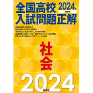 ’２４　全国高校入試問題正解　社会