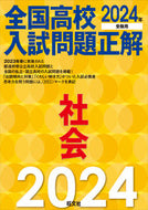 #旺文社 #’２４全国高校入試問題正解社会