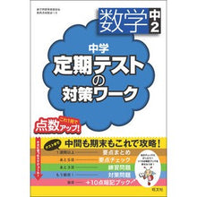 Load image into Gallery viewer, 中学定期テストの対策ワーク　数学　中２
