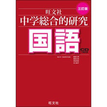 画像をギャラリービューアに読み込む, 中学総合的研究　国語　３訂版　ＣＤ付き
