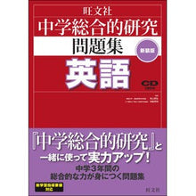 画像をギャラリービューアに読み込む, 中学総合的研究問題集　英語　新装版
