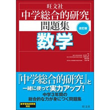 画像をギャラリービューアに読み込む, 中学総合的研究問題集　数学　改訂版

