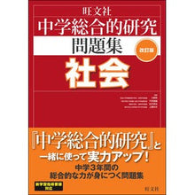 画像をギャラリービューアに読み込む, 中学総合的研究問題集　社会　改訂版
