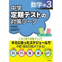 Load image into Gallery viewer, 定期テストの対策ワーク　数学中３　新装版
