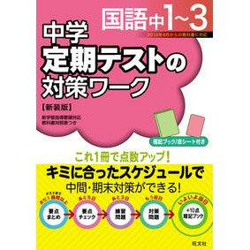 定期テストの対策ワ　国語中１－３　新装版