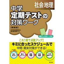 画像をギャラリービューアに読み込む, 定期テストの対策ワーク　社会地理　新装版
