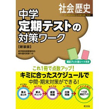 画像をギャラリービューアに読み込む, 定期テストの対策ワーク　社会歴史　新装版
