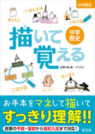 描いて覚える　中学歴史 旺文社 旺文社 :9784010220993