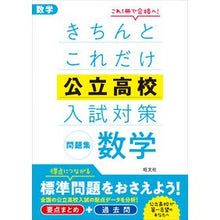 画像をギャラリービューアに読み込む, きちんとこれだけ公立高校入試対策問　数学
