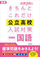 #旺文社 #きちんとこれだけ公立高校入試対策問国語