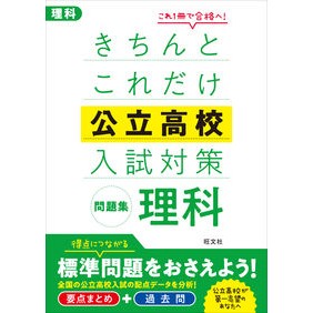 きちんとこれだけ公立高校入試対策問　理科