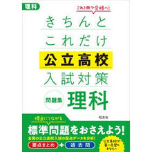 Load image into Gallery viewer, きちんとこれだけ公立高校入試対策問　理科

