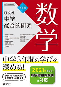 ＃西村　圭一　他著 ＃中学総合的研究　数学　４訂版 ﾆｼﾑﾗｹｲｲﾁ :9784010221112