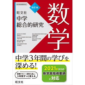中学総合的研究　数学　４訂版