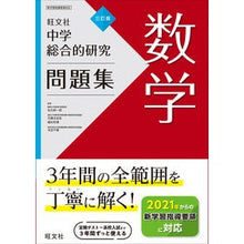 画像をギャラリービューアに読み込む, 中学総合的研究問題集　数学　３訂版
