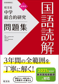 ＃峰高　久明　監修 ＃中学総合的研究問題集　国語読解　新装版 ﾐﾈﾀｶﾋｻｱｷ :9784010221174