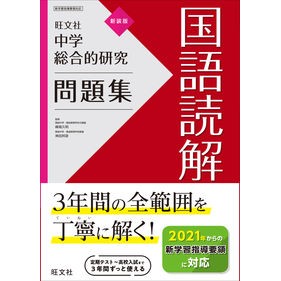 中学総合的研究問題集　国語読解　新装版