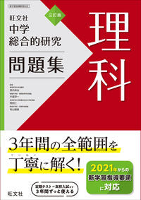 ＃宮内　卓也　他監修 ＃中学総合的研究問題集　理科　３訂版 ﾐﾔｳﾁﾀｸﾔ :9784010221181