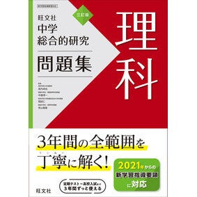 中学総合的研究問題集　理科　３訂版