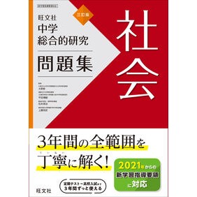 中学総合的研究問題集　社会　３訂版