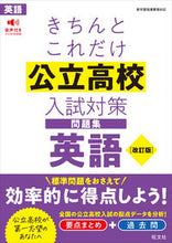 Load image into Gallery viewer, Kichinto Kore dake Public High School Entrance Exam English Revised Obunsha Obunsha: 9784010221204
