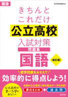#旺文社 #きちんとこれだけ公立高校入試国語改訂 :9784010221228