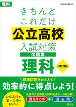画像をギャラリービューアに読み込む, #旺文社 #きちんとこれだけ公立高校入試理科改訂 :9784010221235
