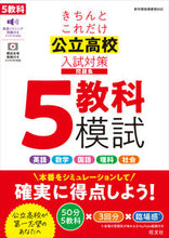 Load image into Gallery viewer, #Obunsha #KichintoKoreDakePublicHighSchoolEntranceExamFiveSubjectPracticeTests
