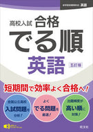 #旺文社 #高校入試合格でる順英語 :9784010221372