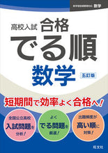 画像をギャラリービューアに読み込む, #旺文社 #高校入試合格でる順数学 :9784010221389
