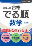 #旺文社 #高校入試合格でる順数学 :9784010221389