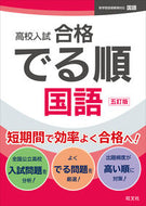 高校入試合格でる順　国語 旺文社 旺文社 :9784010221396