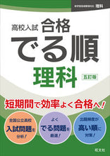 画像をギャラリービューアに読み込む, 高校入試合格でる順　理科 旺文社 旺文社 :9784010221402
