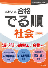 画像をギャラリービューアに読み込む, 高校入試合格でる順　社会 旺文社 旺文社 :9784010221419
