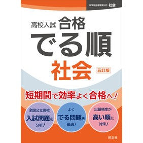高校入試合格でる順　社会