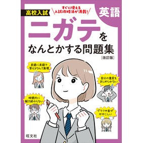 高校入試ニガテをなんとかする問題集　英語