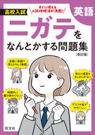 ＃高校入試ニガテをなんとかする問題集　英語 --- 高校入試 ニガテをなんとかする問題集 英語 改訂版 旺文社 :9784010221600