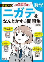 画像をギャラリービューアに読み込む, #旺文社 #高校入試ニガテをなんとかする問題集数学 :9784010221617
