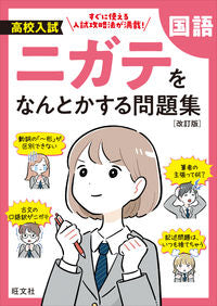＃高校入試ニガテをなんとかする問題集　国語 :9784010221624